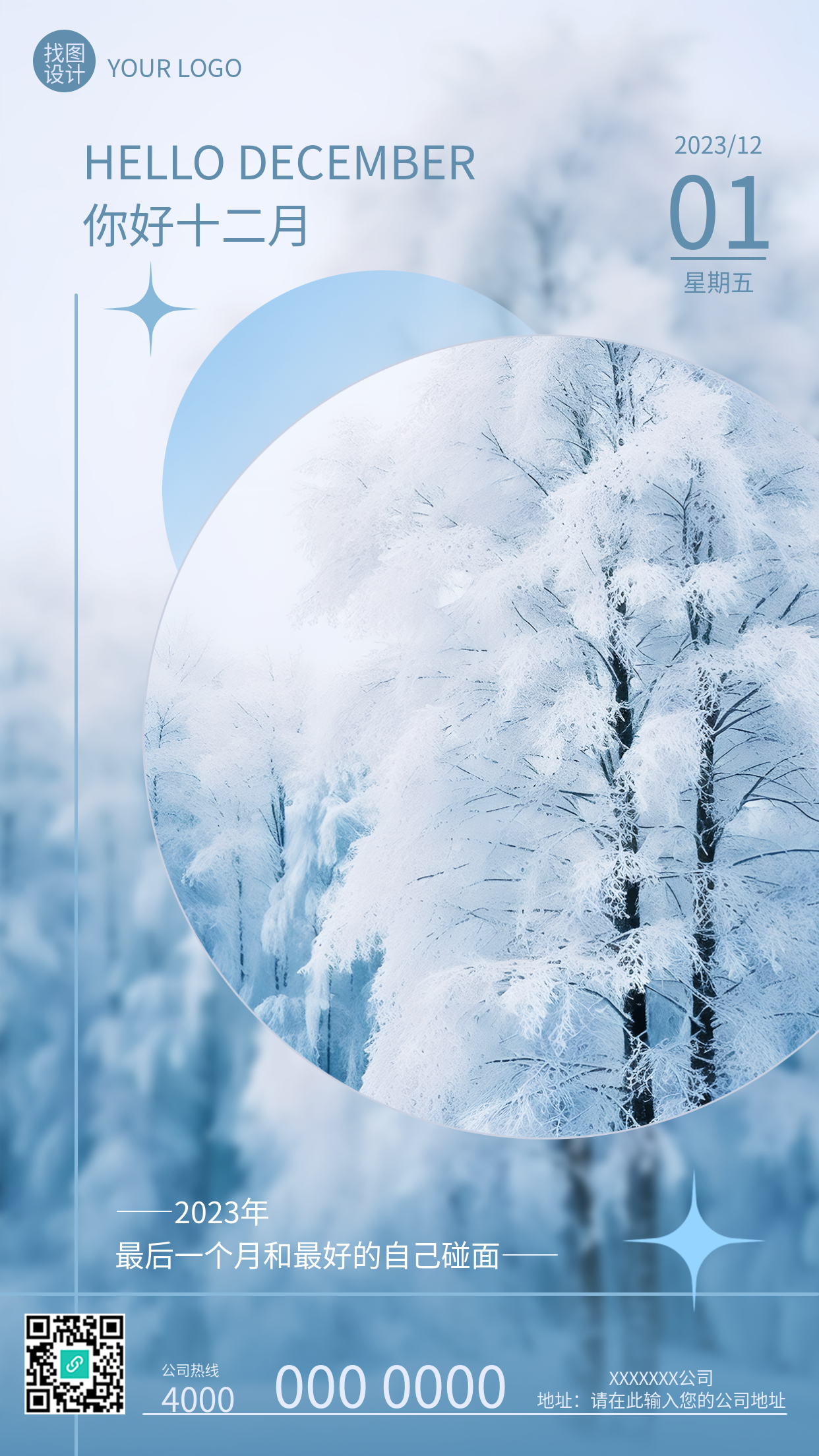 你好十二月雪中森林美景创意手机海报