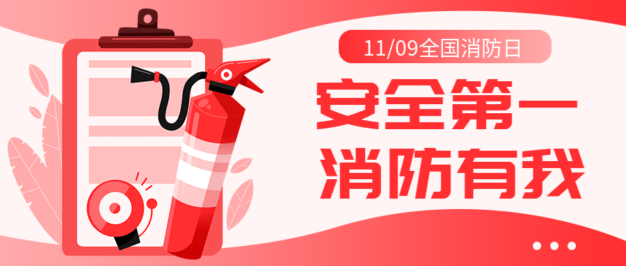 弥散风全国消防日提高消防意识微信公众号首图