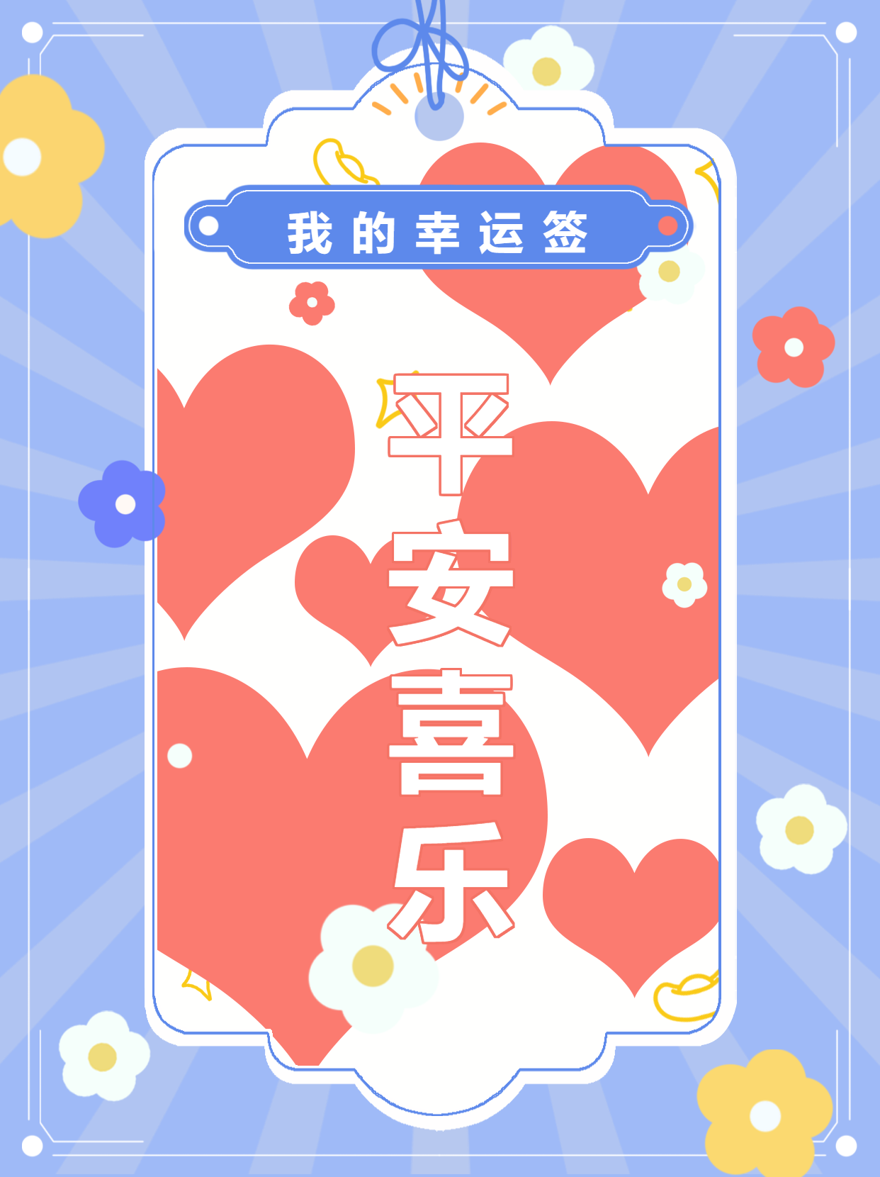 平安喜乐可爱童趣风爱心花朵小红书封面配图