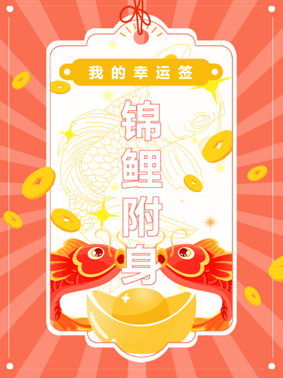 锦鲤附体我的幸运签创意小红书封面配图