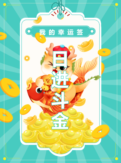 日进斗金小清新绿色射线小红书封面配图
