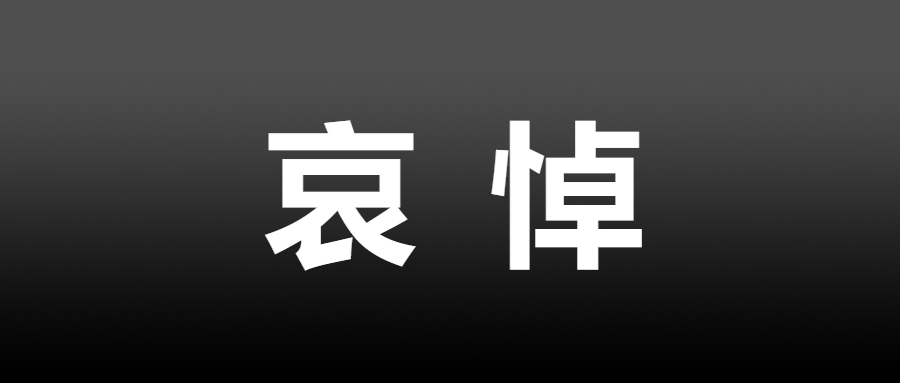 黑底白字哀悼简约微信公众号首图