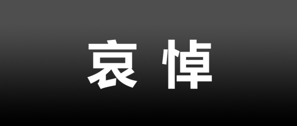 黑底白字哀悼简约微信公众号首图