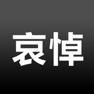 简约哀悼悲痛地悼念微信公众号次图