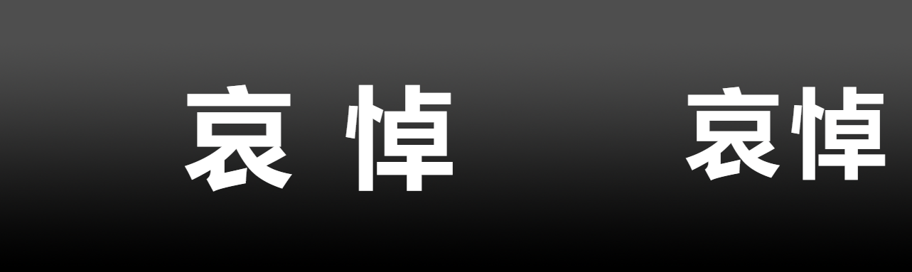 黑色背景沉痛哀悼简约公众号封面图