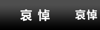 黑色背景沉痛哀悼简约公众号封面图