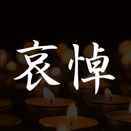 怀着悲痛心情哀悼微信公众号次图