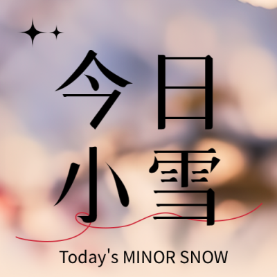今日小雪强冷空气来袭微信公众号次图