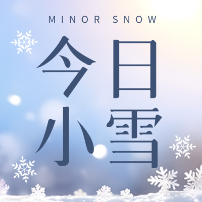 24节气今日小雪简约宣传微信公众号次图