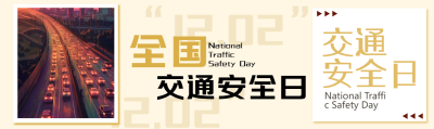 小清新风格全国交通安全日文明驾驶公众号封面图