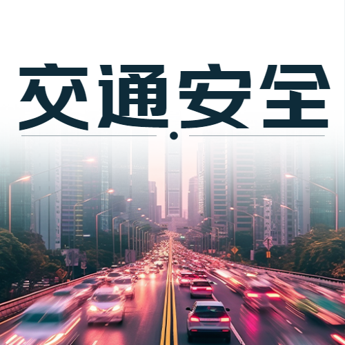 安全驾驶平安回家交通安全日简约微信公众号次图