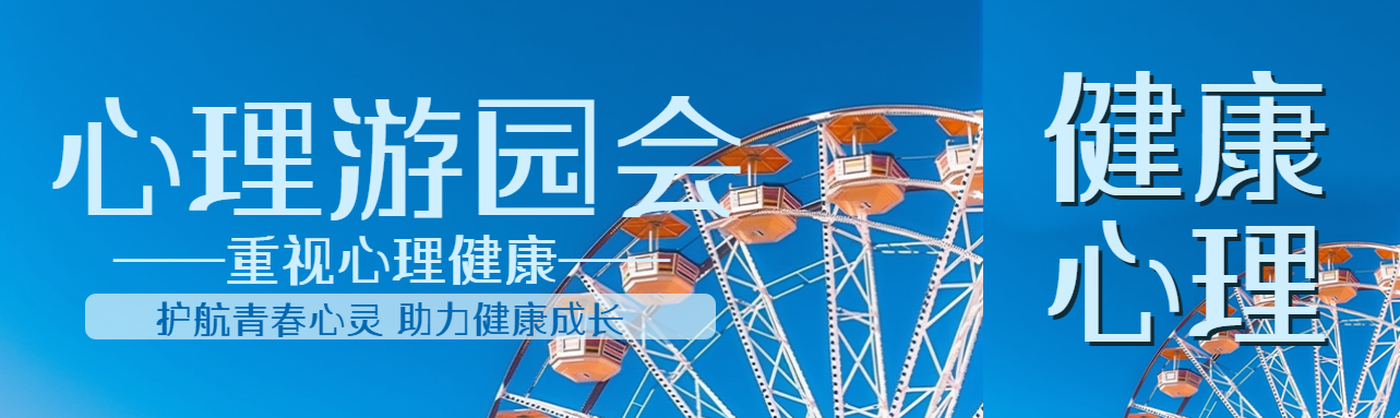 重视儿童心理健康心理游园会公众号封面图