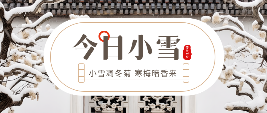 今日小雪古风院落寒梅实景微信公众号首图