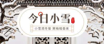 今日小雪古风院落寒梅实景微信公众号首图