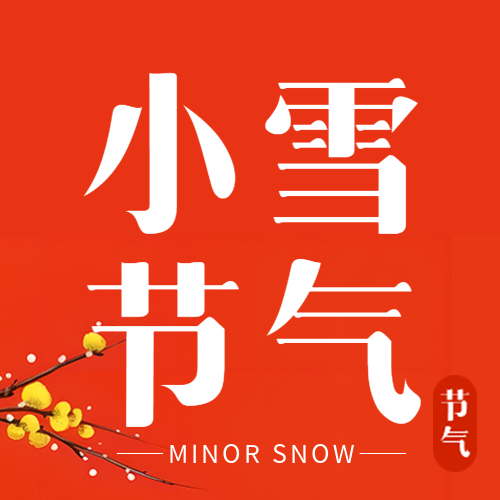 红色简约24节气小雪御寒保暖微信公众号次图