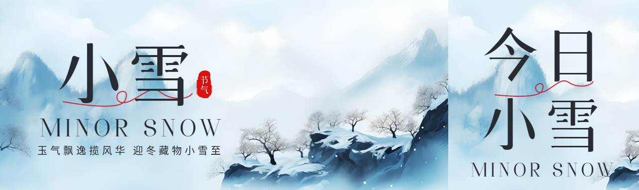 24节气小雪古风远山美景公众号封面图