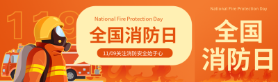 119全国消防日动漫风格消防员公众号封面图