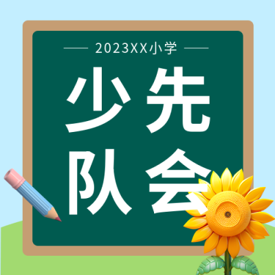小学生少先队会创意黑板背景微信公众号次图