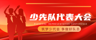筑梦少代会争做好队员少先队员剪影微信公众号首图