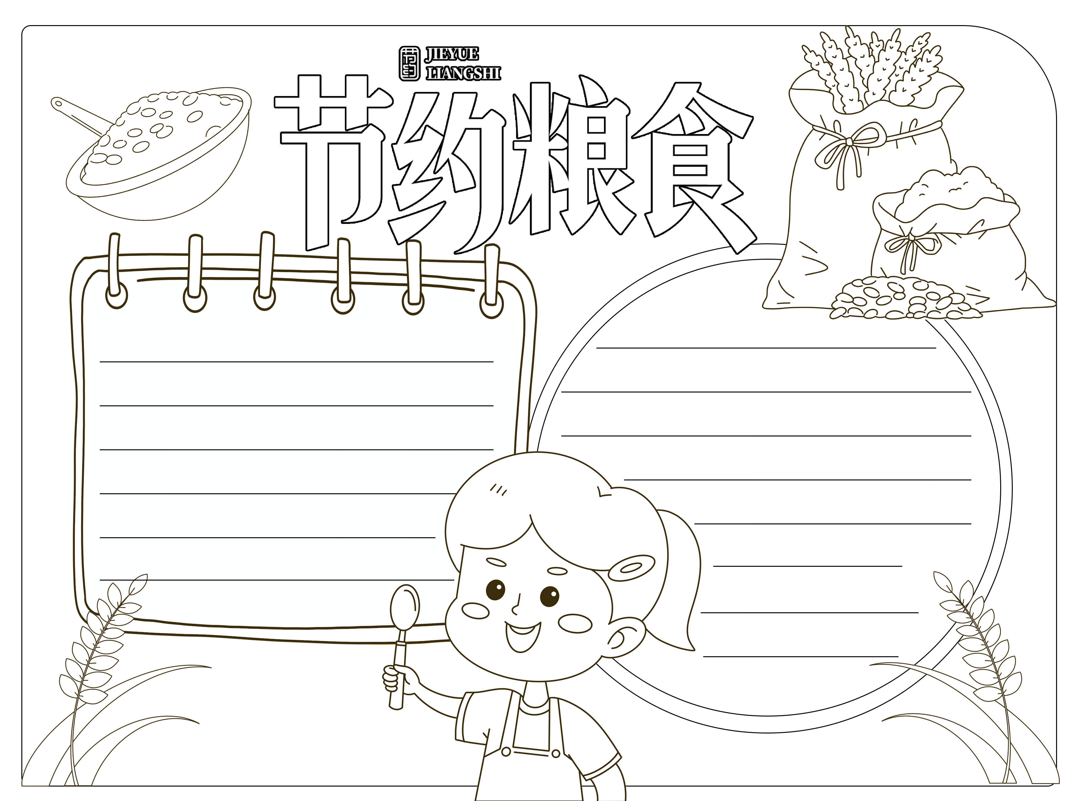 节约粮食拒绝浪费黑白线条手抄报