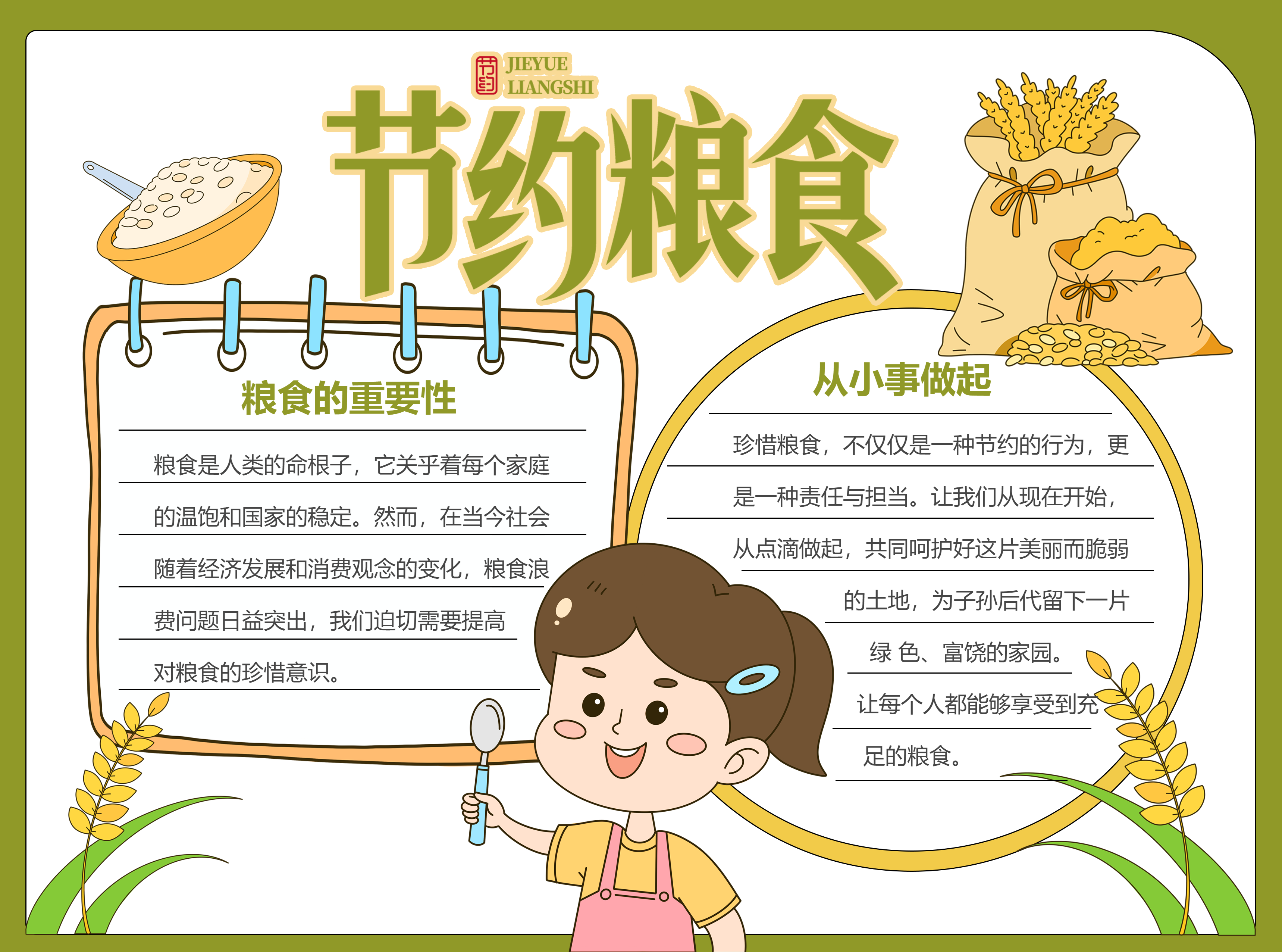 节约粮食明白粮食的重要性彩色图文手抄报