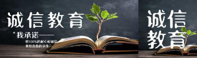 书本教材实景诚信教育学习公众号封面图
