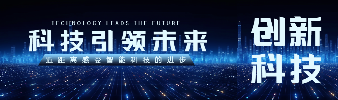 时代发展的标志科技引领未来公众号封面图