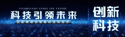 时代发展的标志科技引领未来公众号封面图