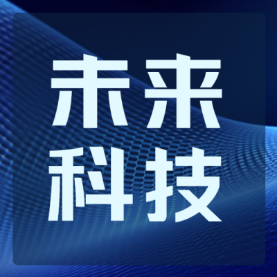 未知领域未来科技重大突破微信公众号次图