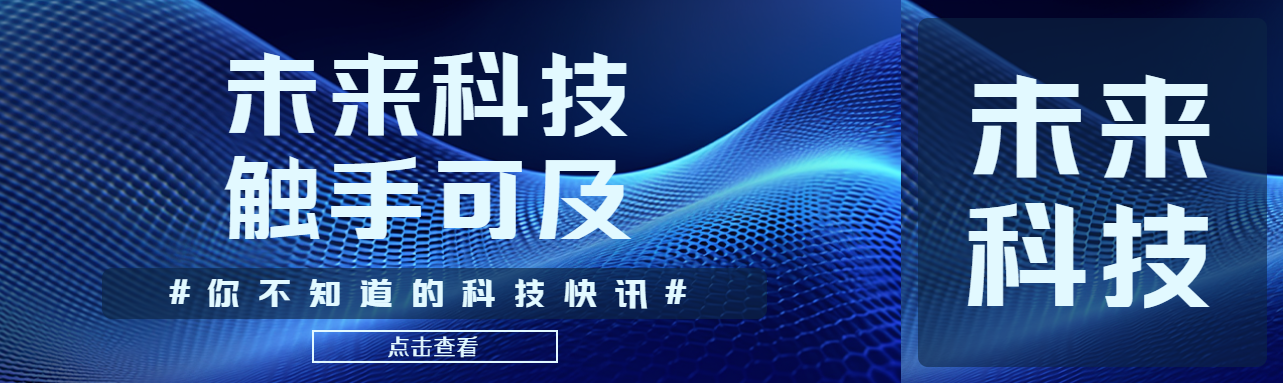 未来科技触手可及蓝色光影公众号封面图