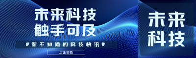 未来科技触手可及蓝色光影公众号封面图