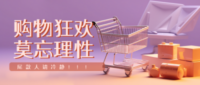 狂欢购物节尾款人请冷静简约微信公众号首图