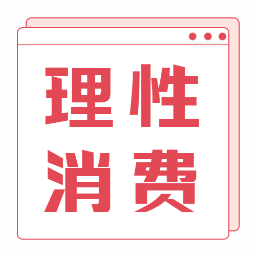 极简风红色双十一理性消费微信公众号次图