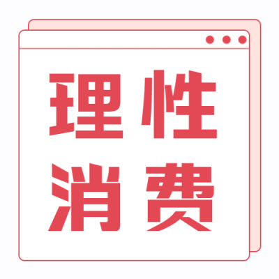 极简风红色双十一理性消费微信公众号次图