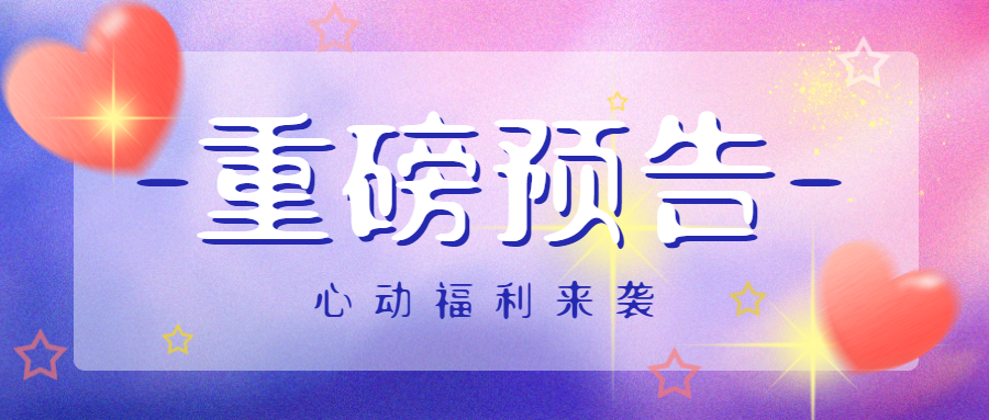 创意爱心星星购物狂欢节心动福利微信公众号首图