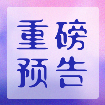 唯美紫色双十一购物节重磅预告微信公众号次图