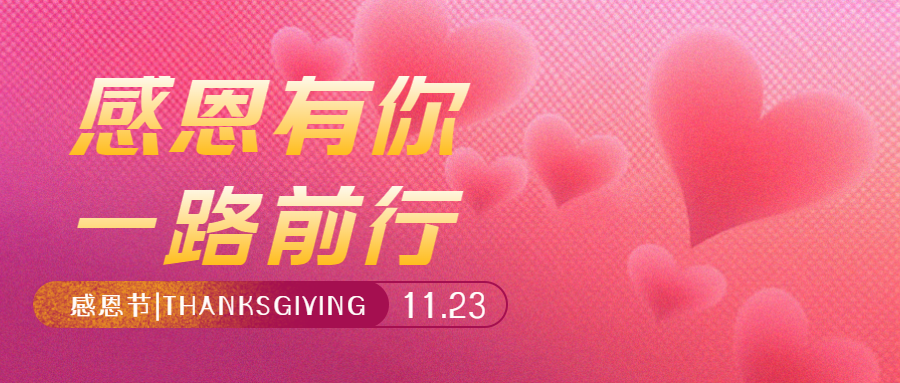 合家欢聚共同庆祝感恩节微信公众号首图