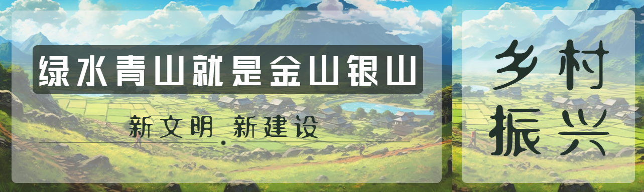 绿水青山就是金山银山乡村振兴公众号封面图