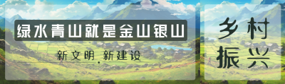 绿水青山就是金山银山乡村振兴公众号封面图