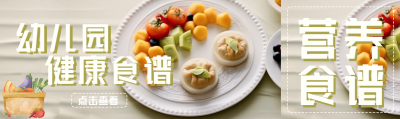 幼儿园健康食谱美味水果实景公众号封面图