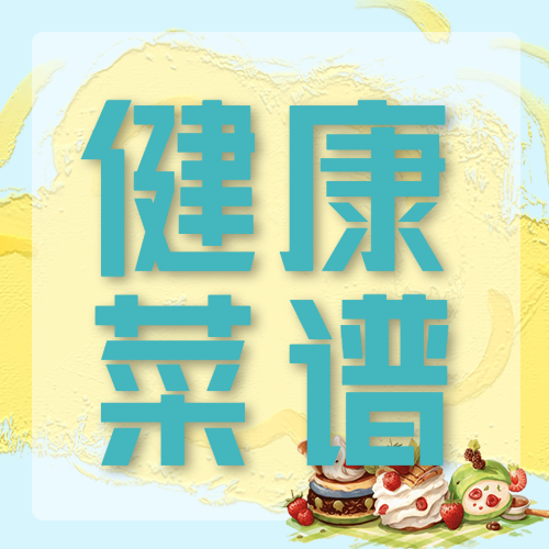 小饭桌健康菜谱每周分享微信公众号次图