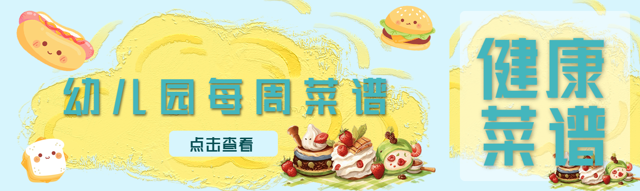 点击查看幼儿园每周营养菜谱公众号封面图