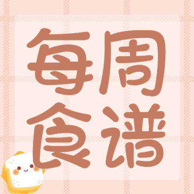 可爱卡通小面包每周食谱分享微信公众号次图