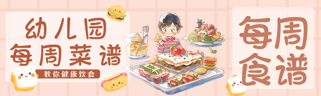 粉色网格幼儿园每周菜谱创意公众号封面图