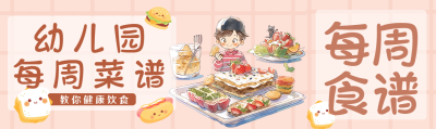 粉色网格幼儿园每周菜谱创意公众号封面图