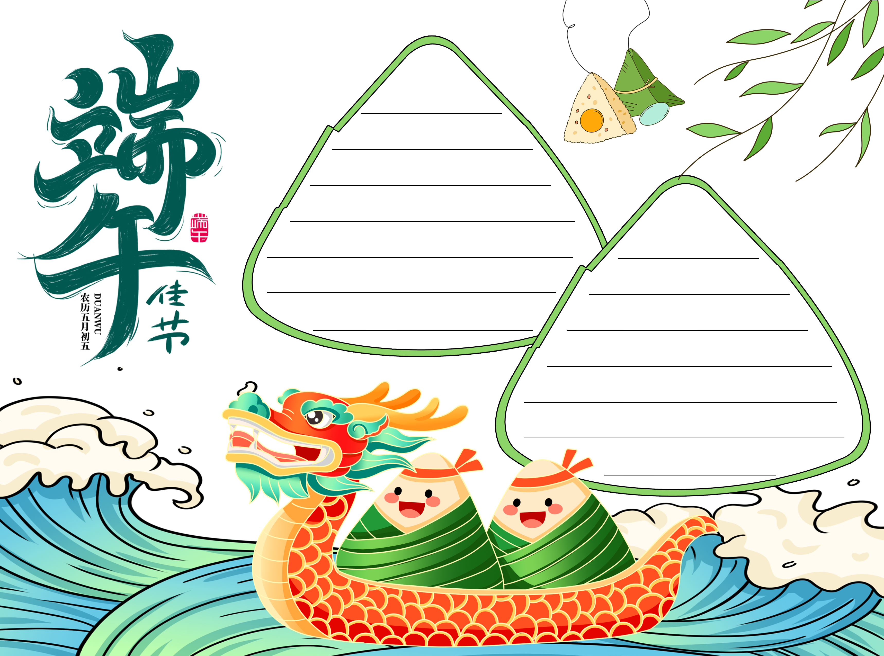 吃粽子划龙舟端午节快乐空白内容手抄报