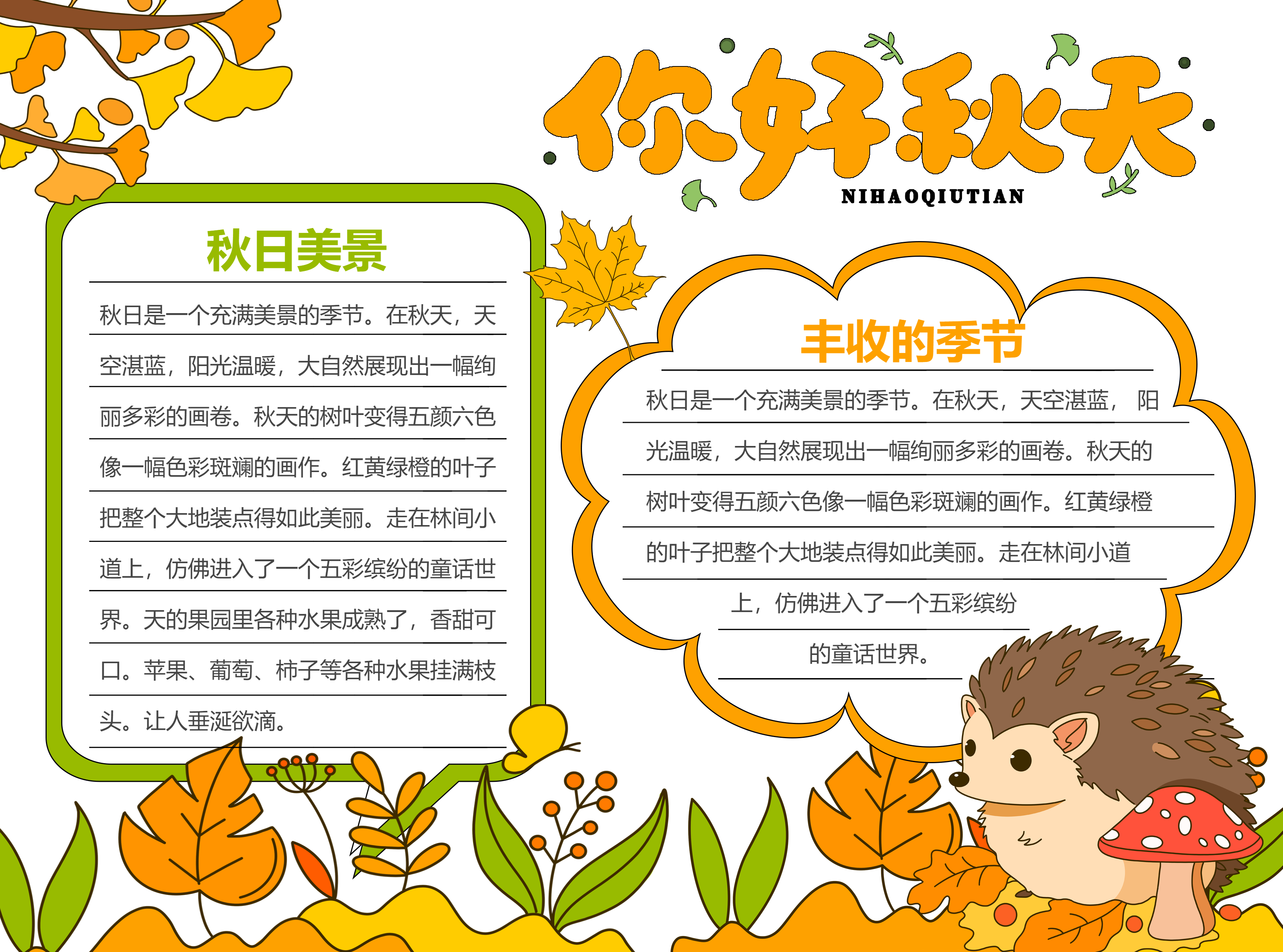 你好秋天秋日美景分享彩色图文手抄报