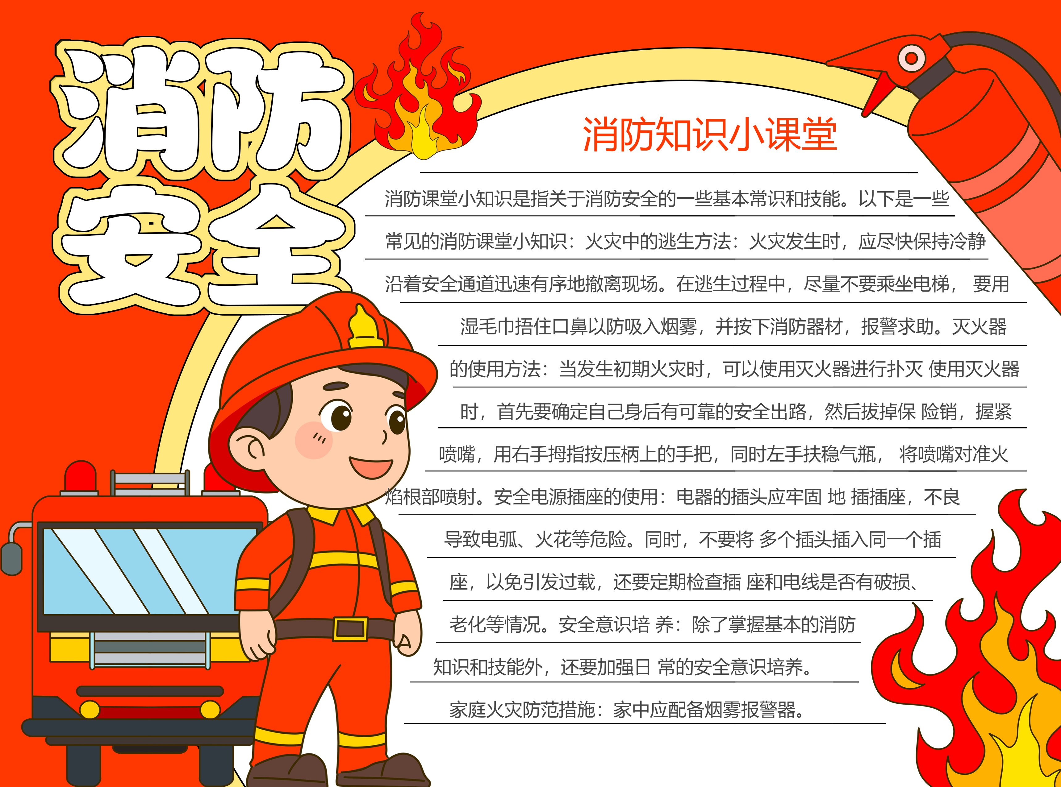 红色系消防安全关乎你我彩色图文手抄报