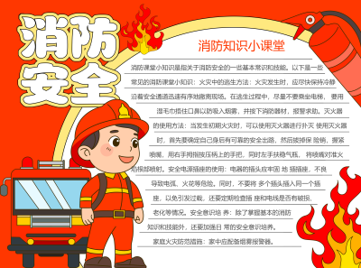 红色系消防安全关乎你我彩色图文手抄报