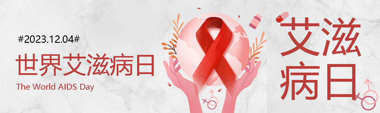 创意红丝带世界艾滋病日健康平等公众号封面图